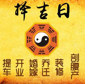 临沧市择吉日